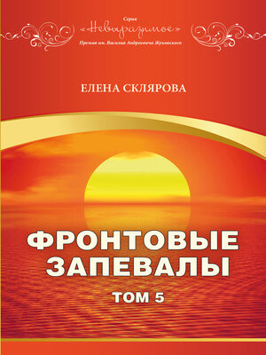 cover image of Фронтовые запевалы. Том 5